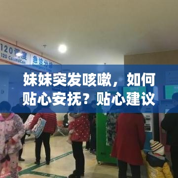 妹妹突發(fā)咳嗽，如何貼心安撫？貼心建議讓你輕松應(yīng)對！