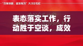 表態(tài)落實(shí)工作，行動(dòng)勝于空談，成效見(jiàn)證承諾