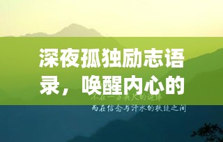 深夜孤獨勵志語錄，喚醒內(nèi)心的力量，擁抱夢想的曙光