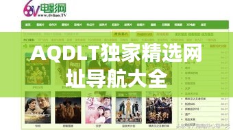 AQDLT獨家精選網址導航大全