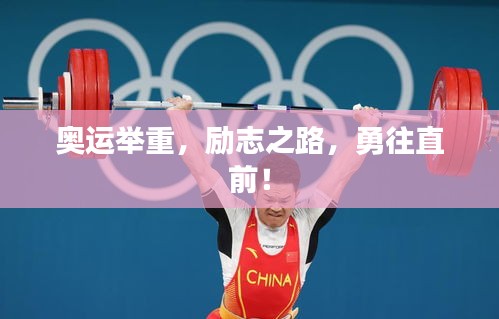 奧運舉重，勵志之路，勇往直前！