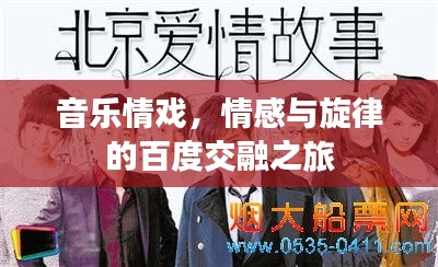 音樂情戲，情感與旋律的百度交融之旅