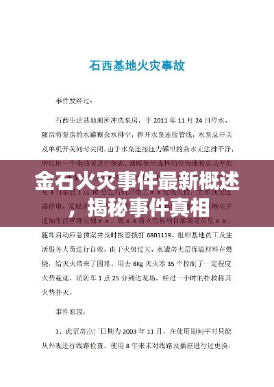 金石火災(zāi)事件最新概述，揭秘事件真相