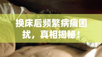 換床后頻繁病痛困擾，真相揭秘！