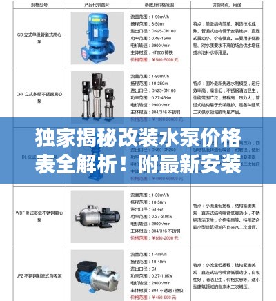 獨(dú)家揭秘改裝水泵價格表全解析！附最新安裝視頻指南一網(wǎng)打盡