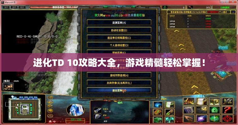 進化TD 10攻略大全，游戲精髓輕松掌握！