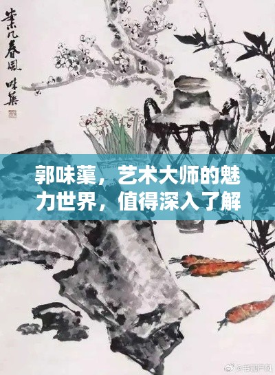郭味蕖，藝術(shù)大師的魅力世界，值得深入了解