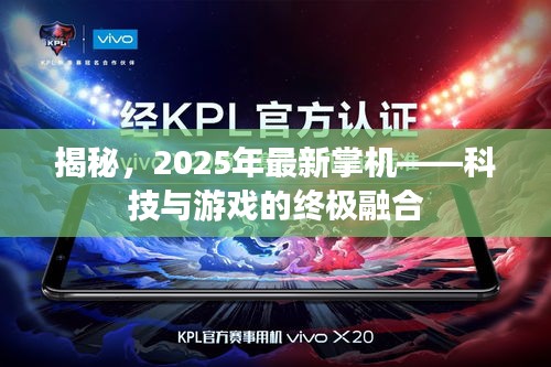 揭秘，2025年最新掌機(jī)——科技與游戲的終極融合