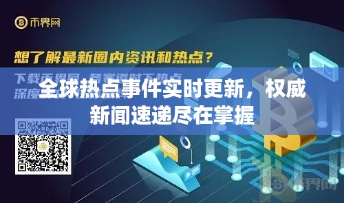 全球熱點事件實時更新，權(quán)威新聞速遞盡在掌握