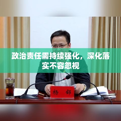 政治責(zé)任需持續(xù)強(qiáng)化，深化落實(shí)不容忽視