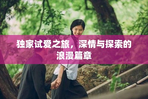 獨(dú)家試愛(ài)之旅，深情與探索的浪漫篇章