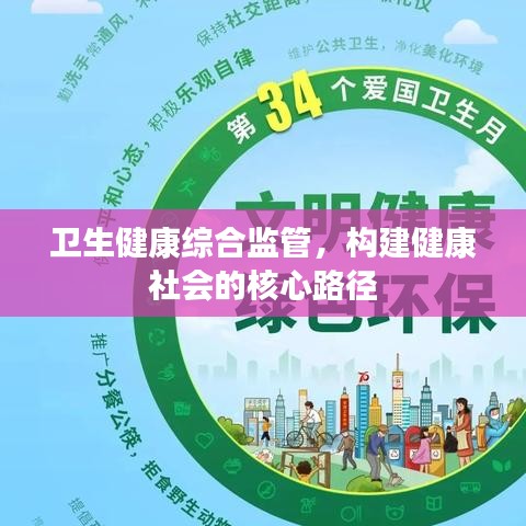 衛(wèi)生健康綜合監(jiān)管，構建健康社會的核心路徑