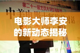 電影大師李安的新動態(tài)揭秘，李安亞新聞頭條獨家探索