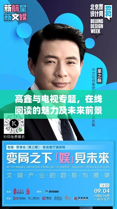 高鑫與電視專題，在線閱讀的魅力及未來前景展望