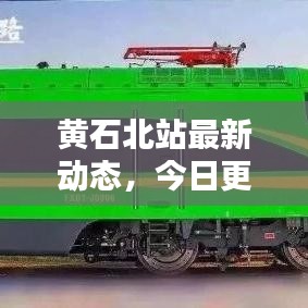 黃石北站最新動態(tài)，今日更新消息一網(wǎng)打盡！
