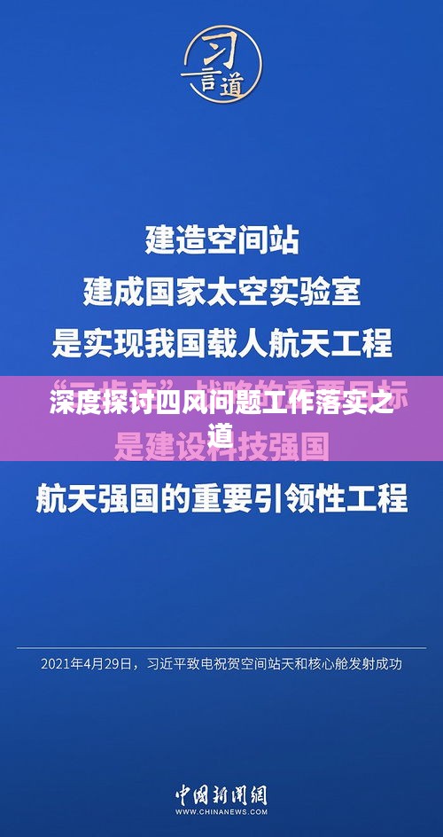 深度探討四風(fēng)問題工作落實之道