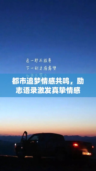 都市追夢情感共鳴，勵志語錄激發(fā)真摯情感