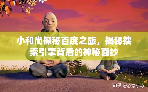 小和尚探秘百度之旅，揭秘搜索引擎背后的神秘面紗