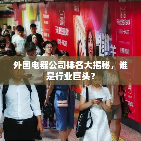 外國(guó)電器公司排名大揭秘，誰(shuí)是行業(yè)巨頭？