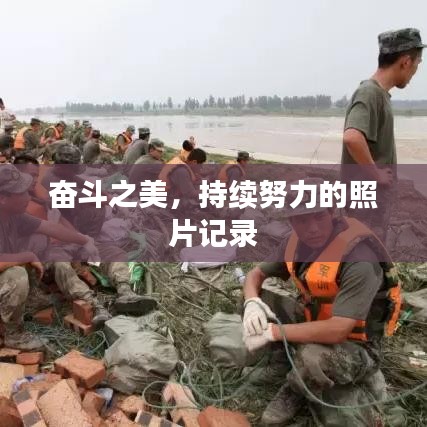 奮斗之美，持續(xù)努力的照片記錄