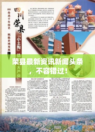 榮縣最新資訊新聞?lì)^條，不容錯(cuò)過！