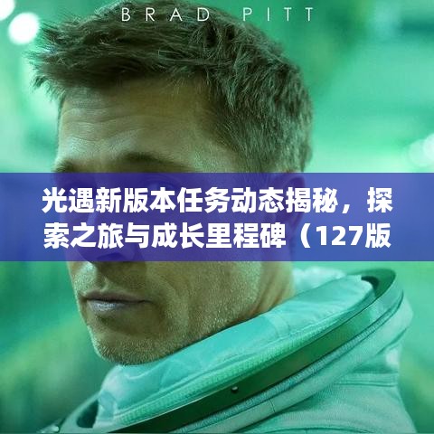 光遇新版本任務(wù)動態(tài)揭秘，探索之旅與成長里程碑（127版更新全解析）