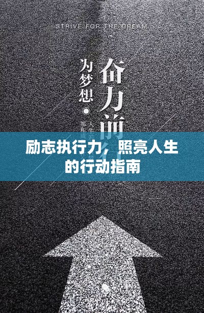 勵志執(zhí)行力，照亮人生的行動指南
