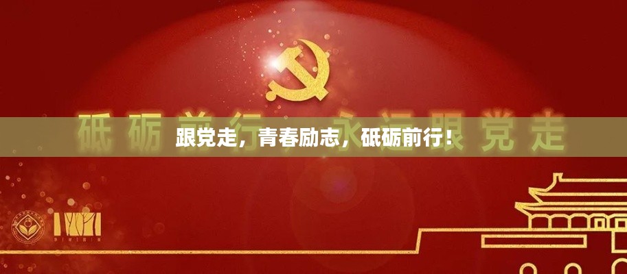 跟黨走，青春勵志，砥礪前行！