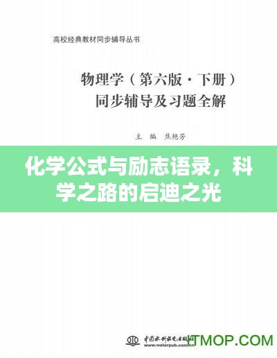 化學(xué)公式與勵(lì)志語(yǔ)錄，科學(xué)之路的啟迪之光