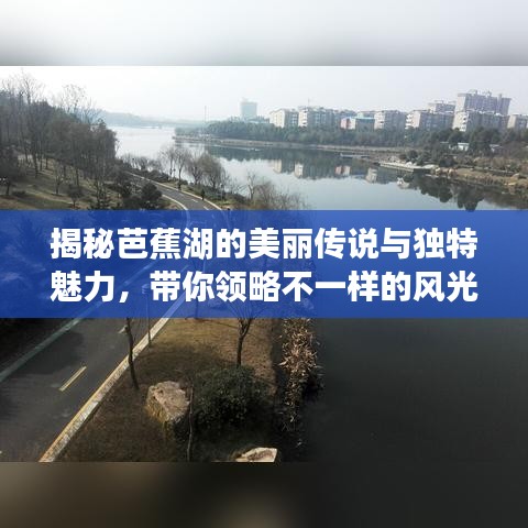 揭秘芭蕉湖的美麗傳說與獨特魅力，帶你領(lǐng)略不一樣的風(fēng)光！（百度收錄）