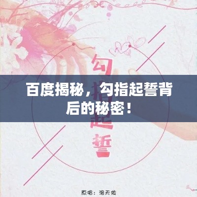 百度揭秘，勾指起誓背后的秘密！