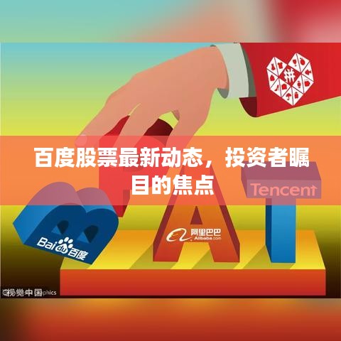 百度股票最新動態(tài)，投資者矚目的焦點(diǎn)
