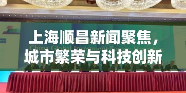 上海順昌新聞聚焦，城市繁榮與科技創(chuàng)新協(xié)奏曲奏響！