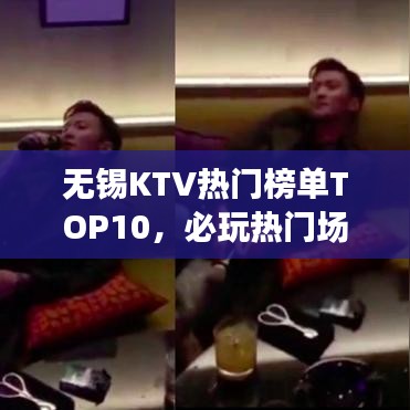 無錫KTV熱門榜單TOP10，必玩熱門場所全解析