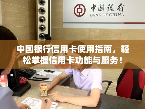 中國銀行信用卡使用指南，輕松掌握信用卡功能與服務(wù)！