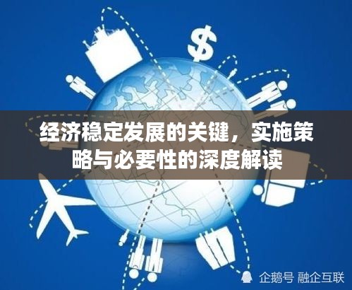經濟穩(wěn)定發(fā)展的關鍵，實施策略與必要性的深度解讀