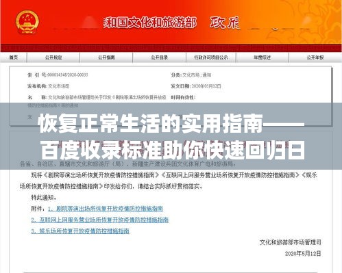 恢復(fù)正常生活的實用指南——百度收錄標(biāo)準(zhǔn)助你快速回歸日常