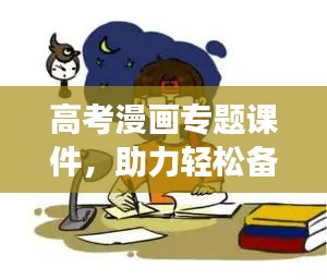 高考漫畫專題課件，助力輕松備考，提升學習效率！