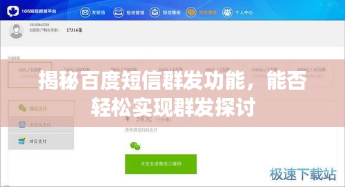 揭秘百度短信群發(fā)功能，能否輕松實(shí)現(xiàn)群發(fā)探討