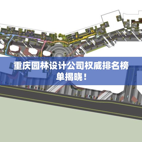 重慶園林設(shè)計公司權(quán)威排名榜單揭曉！
