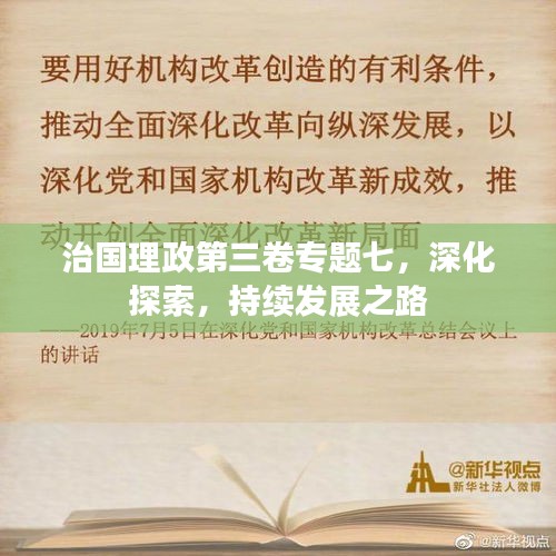 治國理政第三卷專題七，深化探索，持續(xù)發(fā)展之路