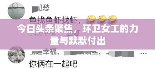 今日頭條聚焦，環(huán)衛(wèi)女工的力量與默默付出
