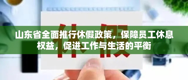 山東省全面推行休假政策，保障員工休息權(quán)益，促進工作與生活的平衡