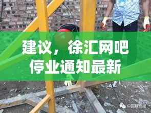 建議，徐匯網(wǎng)吧停業(yè)通知最新動態(tài)報道，一網(wǎng)打盡所有細節(jié)！