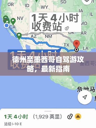 德州至墨西哥自駕游攻略，最新指南