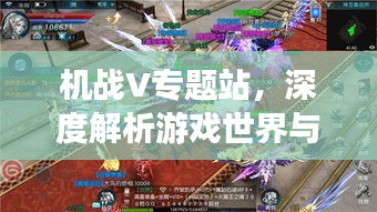 機(jī)戰(zhàn)V專題站，深度解析游戲世界與獨(dú)特魅力
