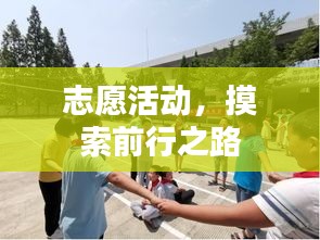 志愿活動，摸索前行之路