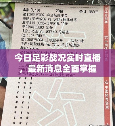 今日足彩戰(zhàn)況實(shí)時(shí)直播，最新消息全面掌握