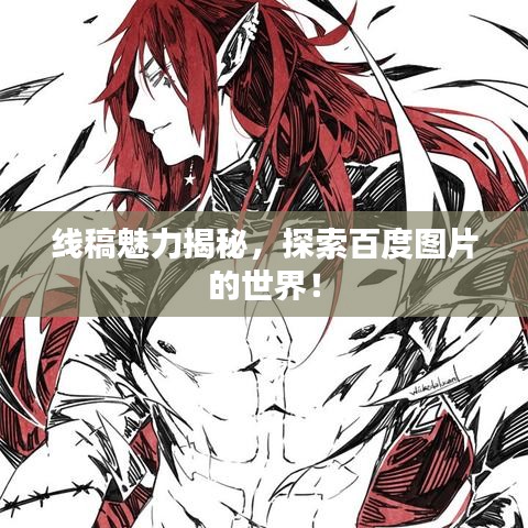線稿魅力揭秘，探索百度圖片的世界！