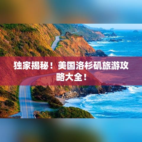獨(dú)家揭秘！美國(guó)洛杉磯旅游攻略大全！